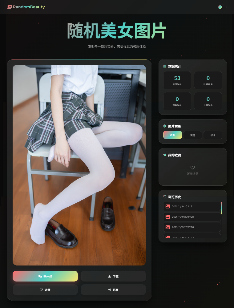 随机美女图片源码