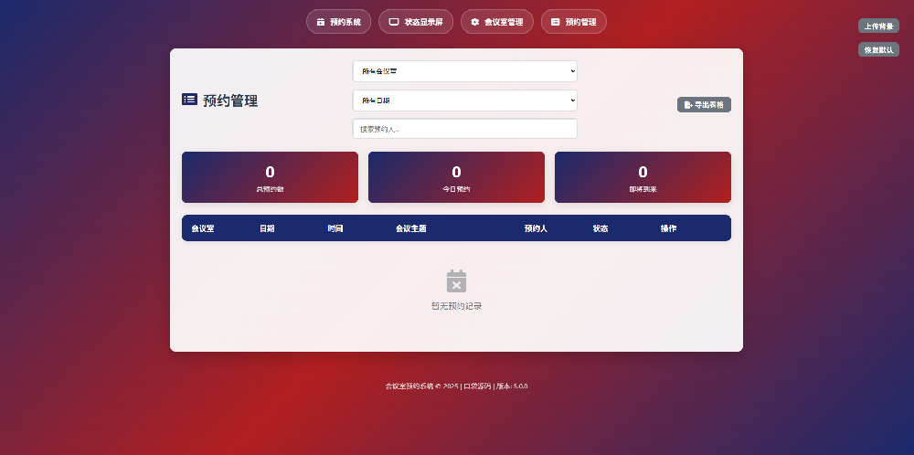 轻量级 HTML 会议室预订管理系统源代码