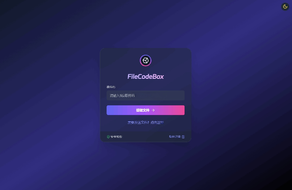 FileCodeBox 轻量级文件分享系统源码