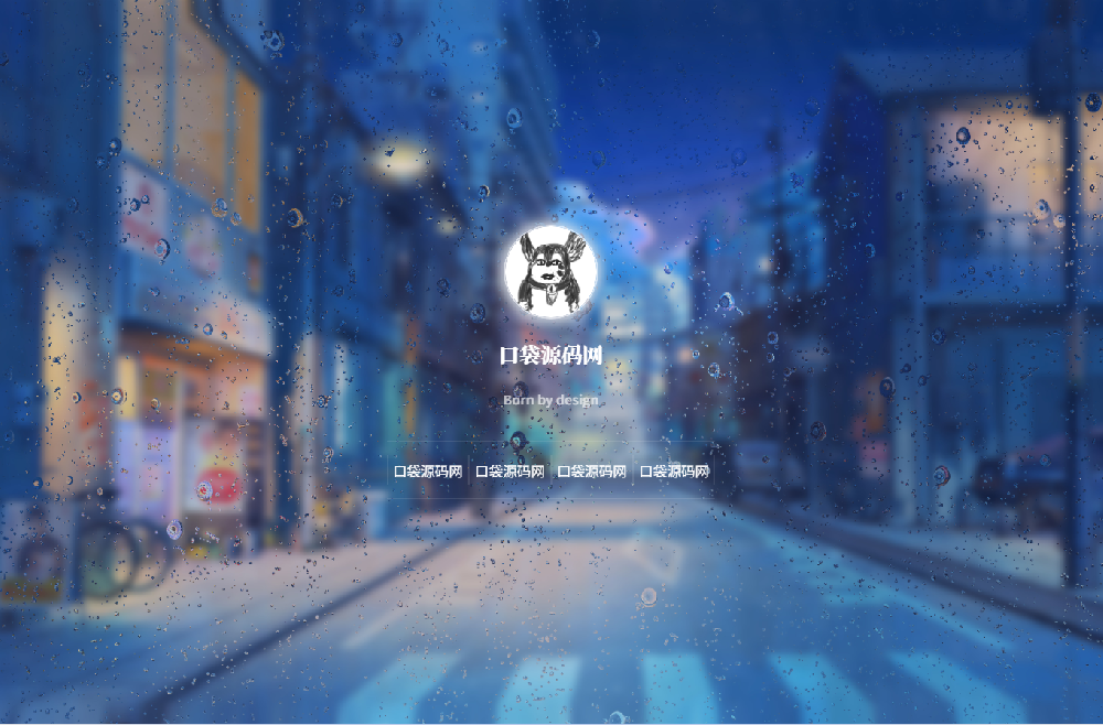 雨滴玻璃动画个人主页 HTML 完整源代码