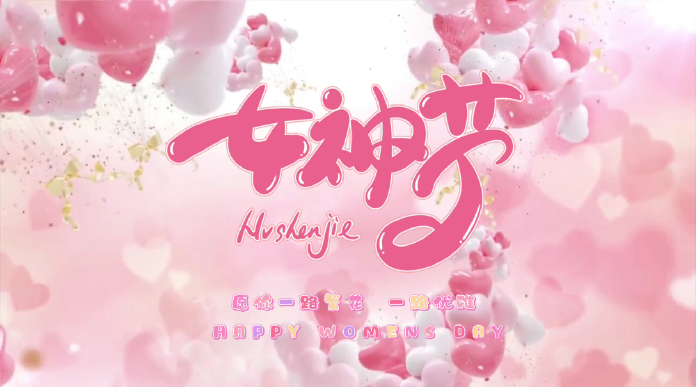 女神节祝福网页生成API源码 PHP