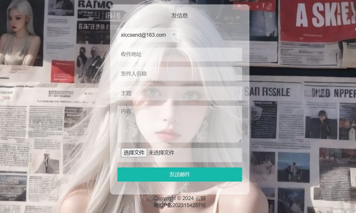 小猫咪邮件发送系统 PHP 源码 V1.1 免登录发送与多邮箱管理