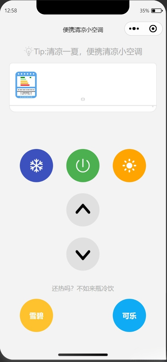 便携清凉小空调微信小程序趣味源码 PHP版