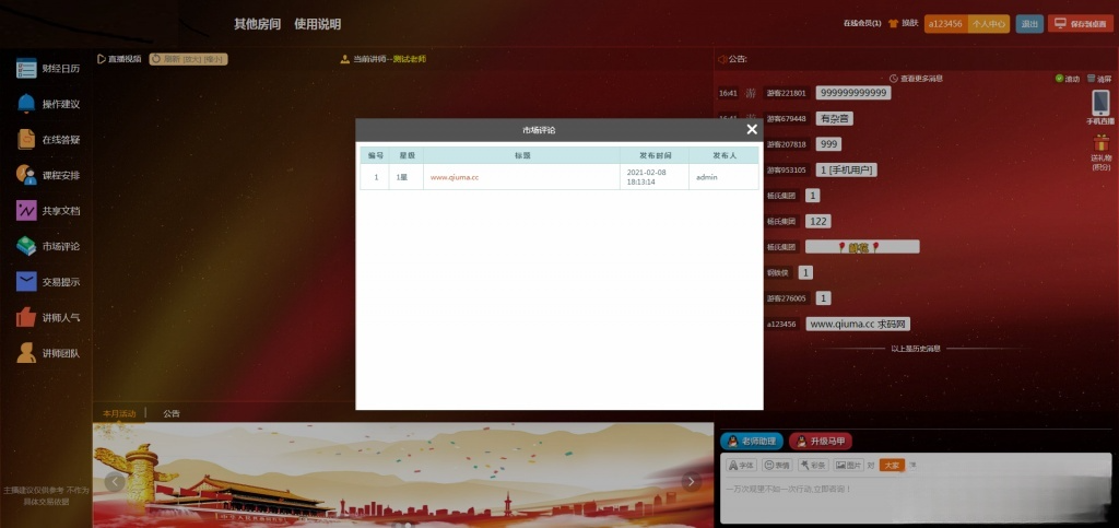 多房间独立管理财经直播源码 PHP 互动聊天审核系统 图片1